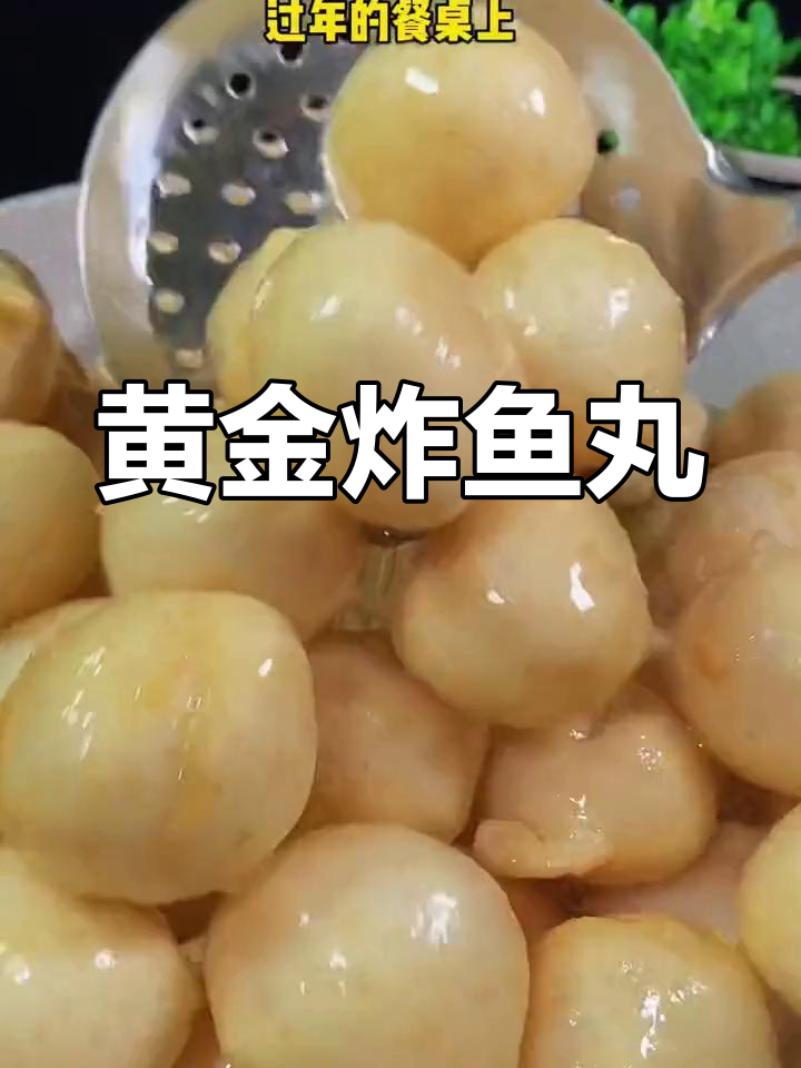 自制炸鱼丸,外脆内嫩