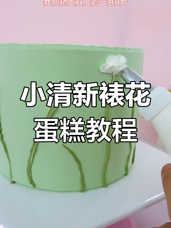 轻松学会小清新裱花蛋糕,8个花瓣打造美丽花朵