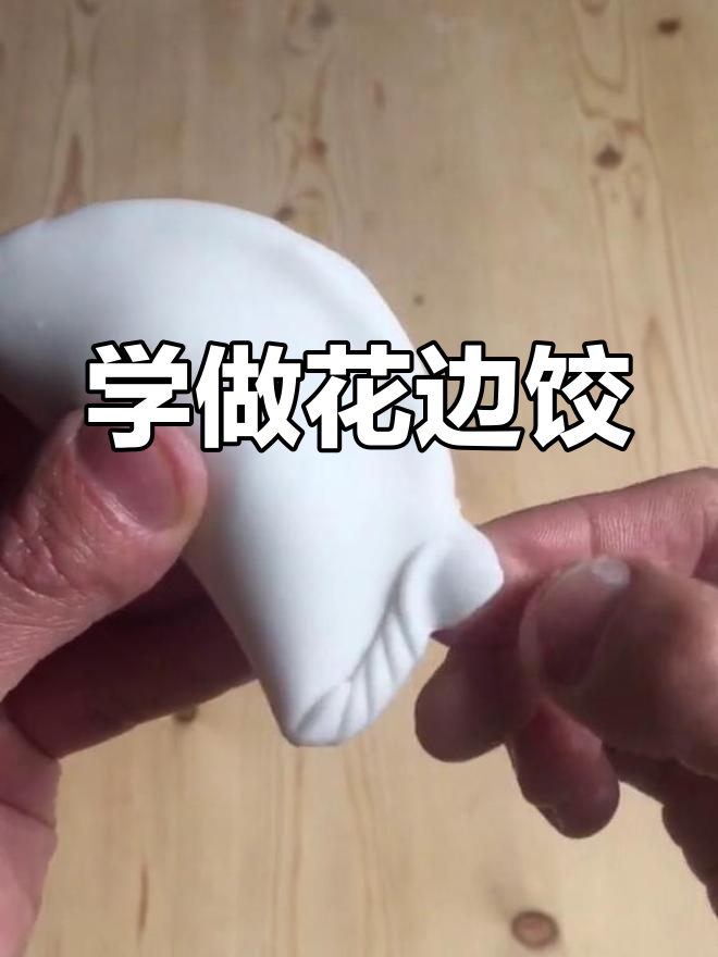 慢动作教你包饺子花边技巧