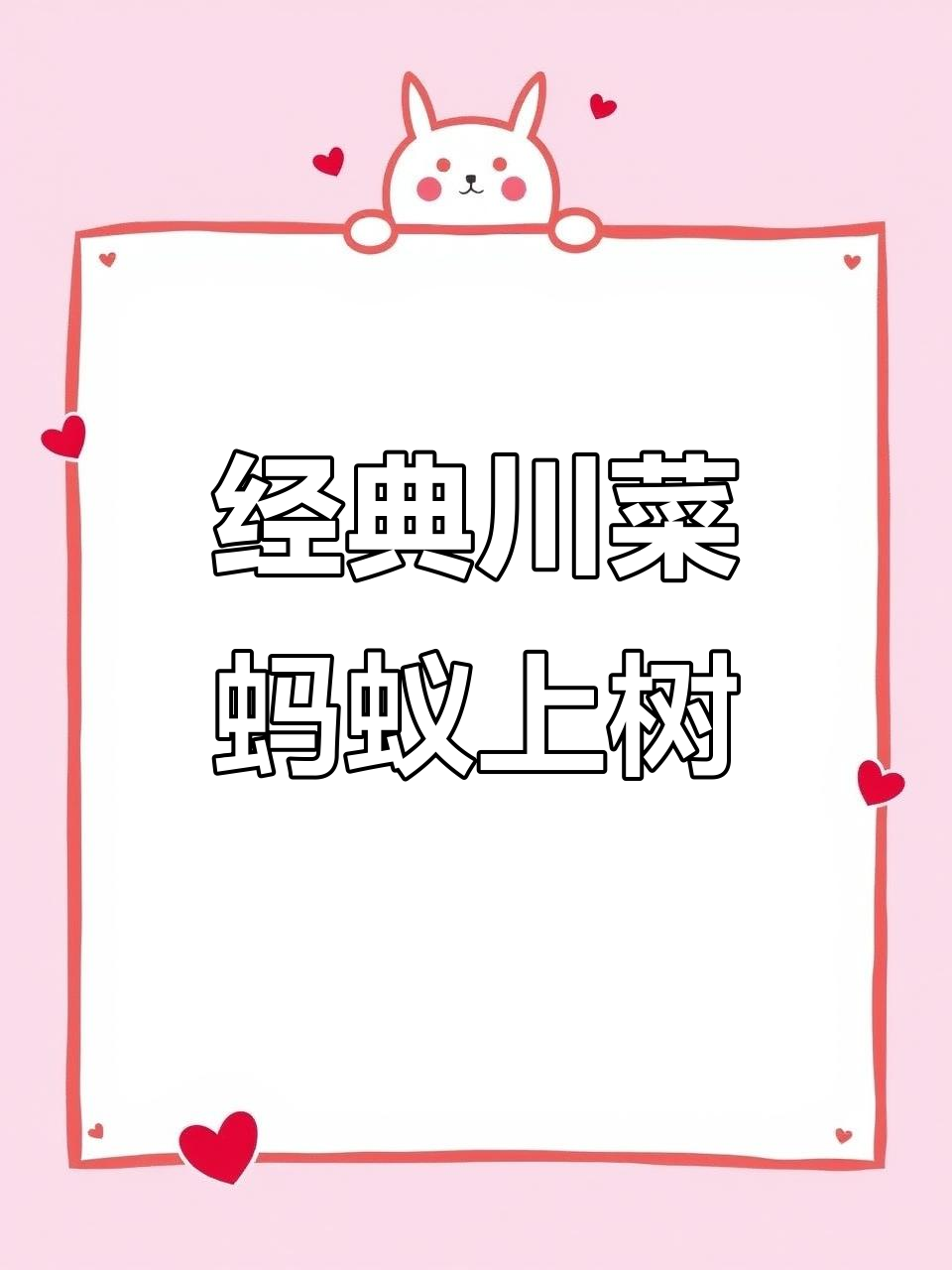 蚂蚁上树川菜背后的秘密,这道菜的独特做法你知道吗?