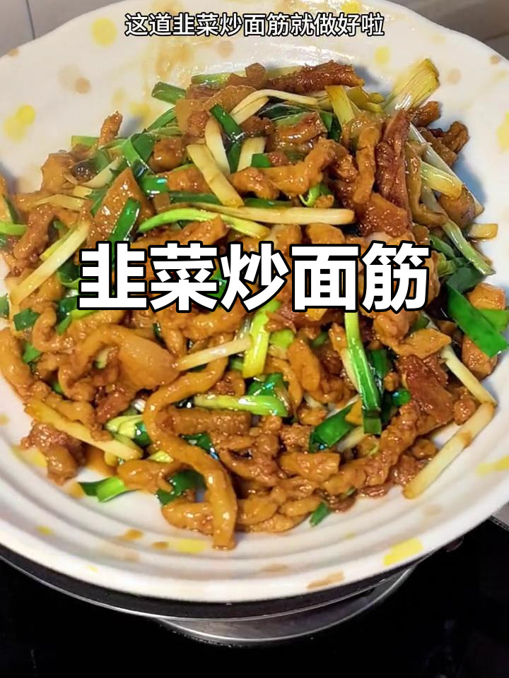 韭菜炒面筋,咸肉煸香更美味