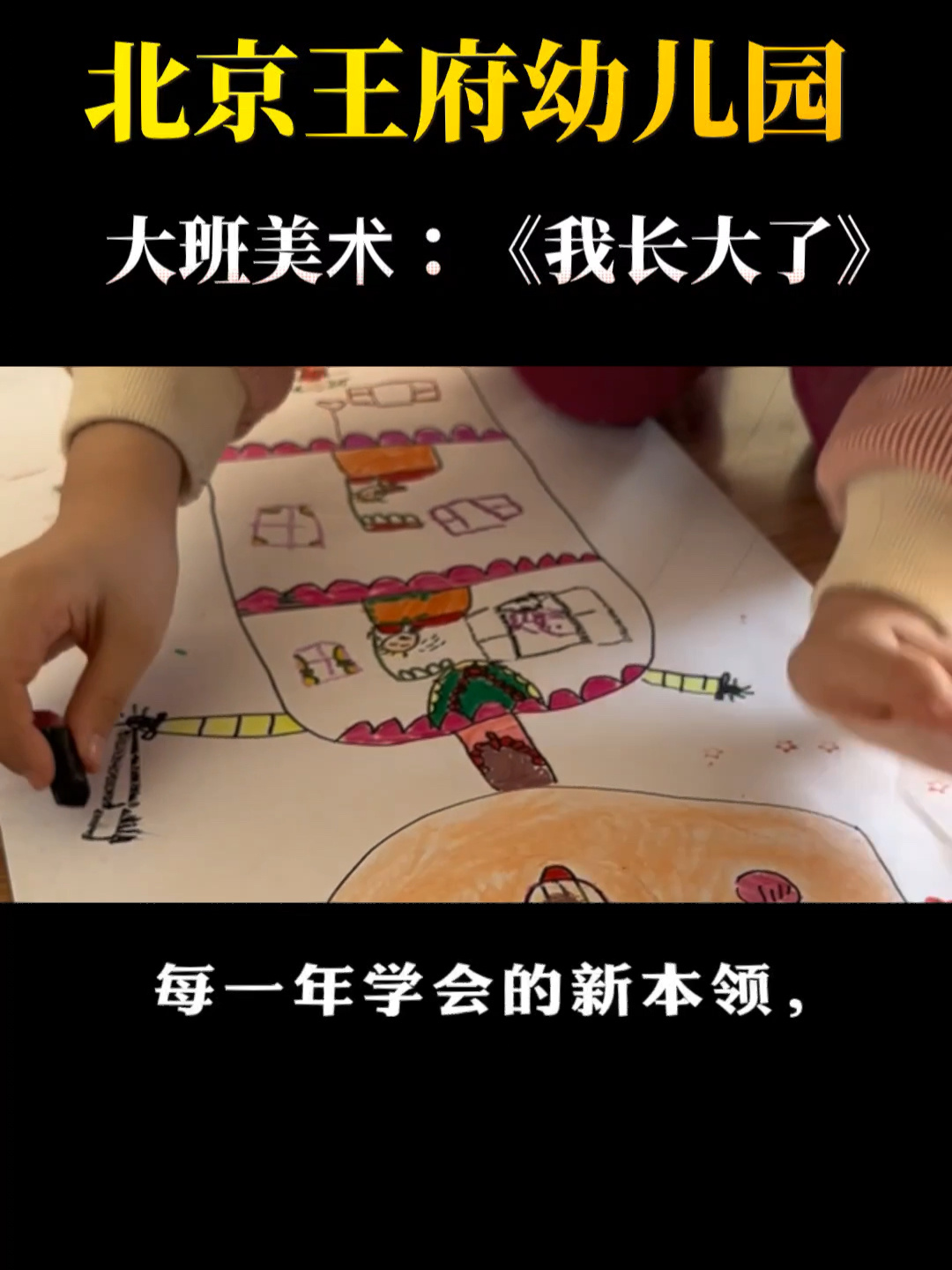 北京王府幼儿园 大班美术作品《我长大了》