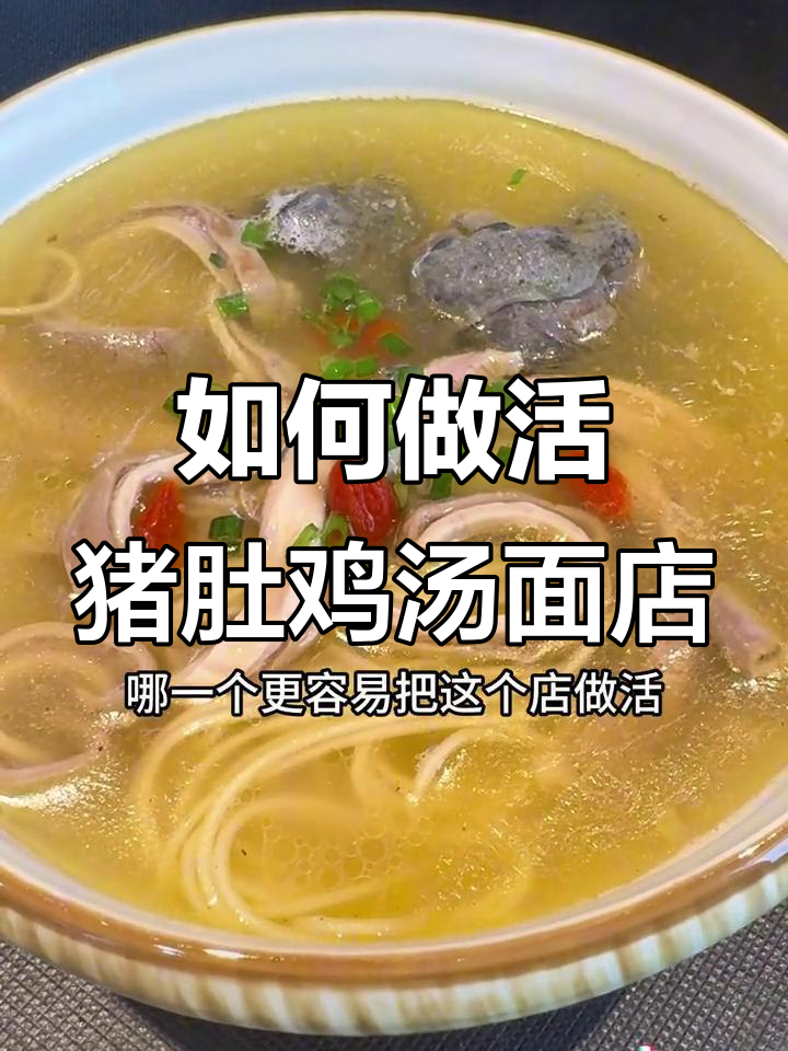 猪肚鸡汤面与米线搭配,如何让店铺生意更火爆?