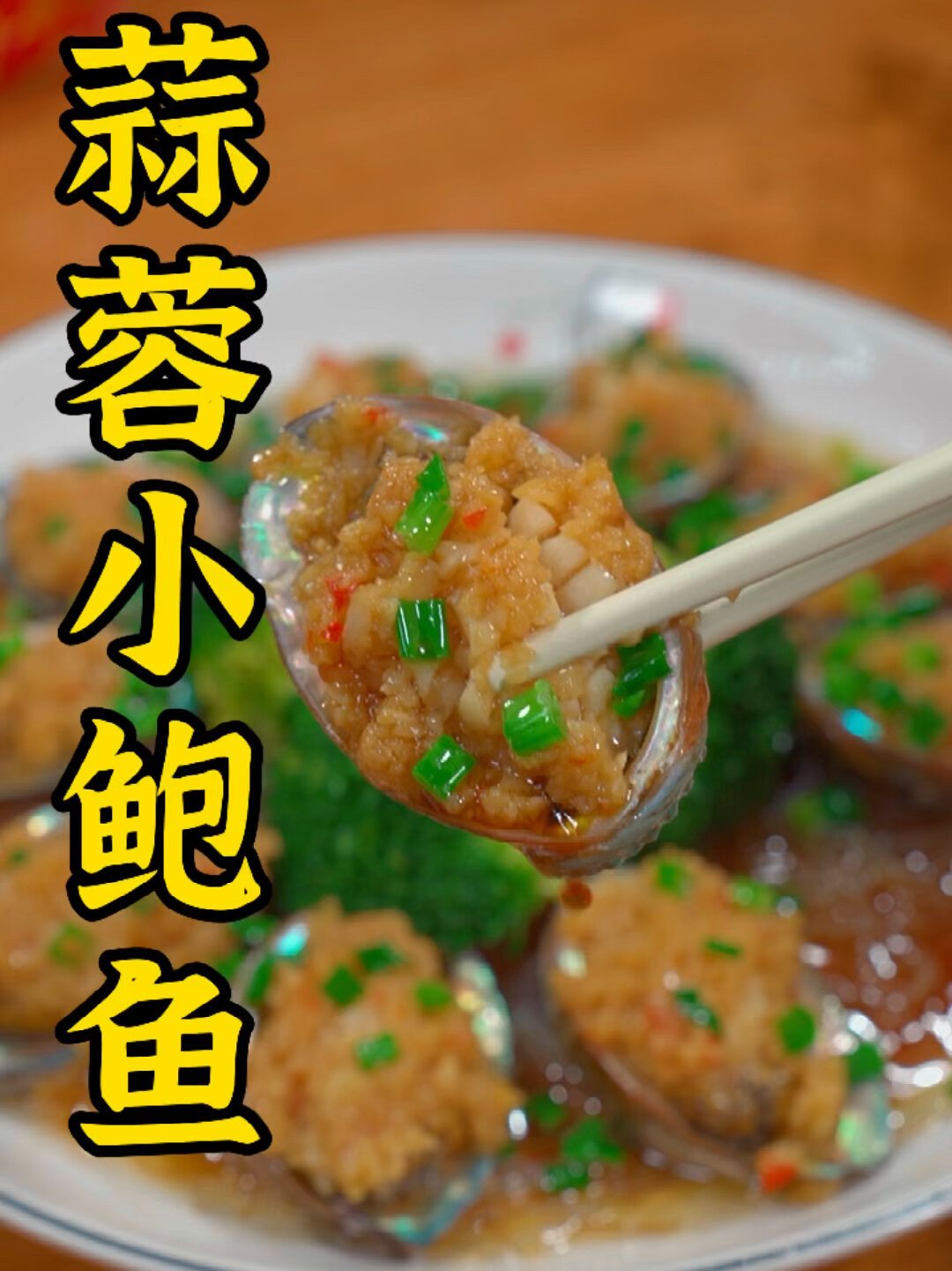 年夜饭一定学会这道蒜蓉粉丝小鲍鱼