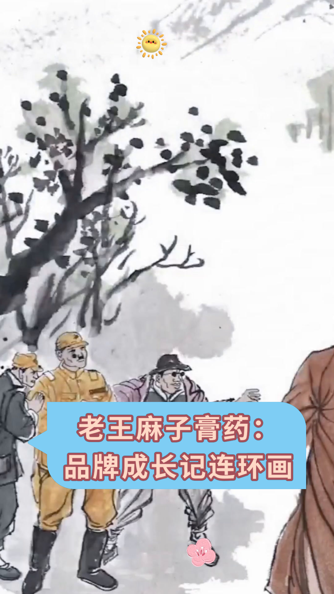 老王麻子膏药:品牌成长记连环画