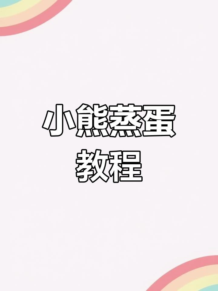 小熊蒸蛋器使用指南
