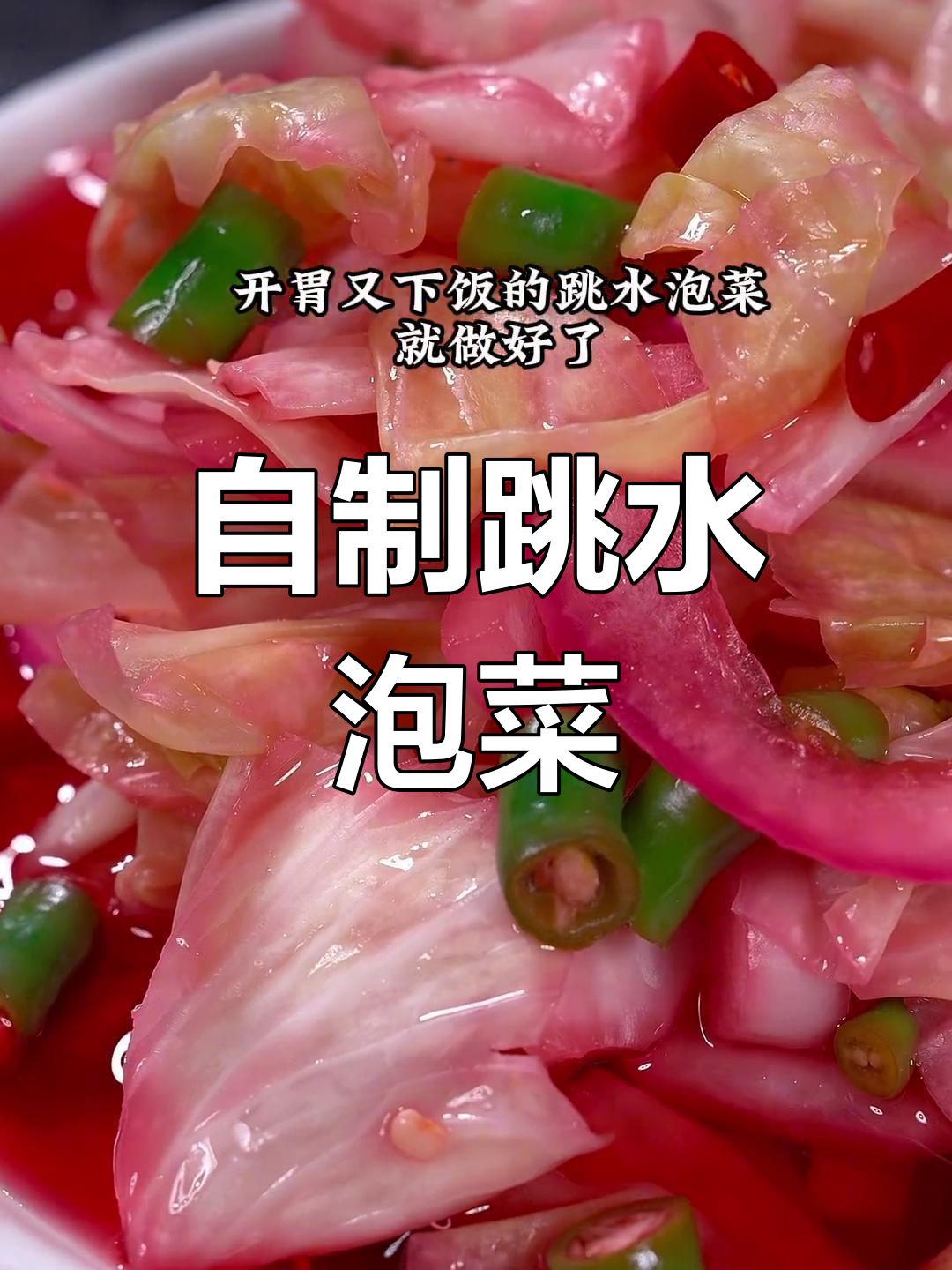 轻松自制川味泡菜,开胃又下饭