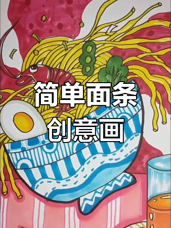 热腾腾的面条与果汁,创意儿童画教程