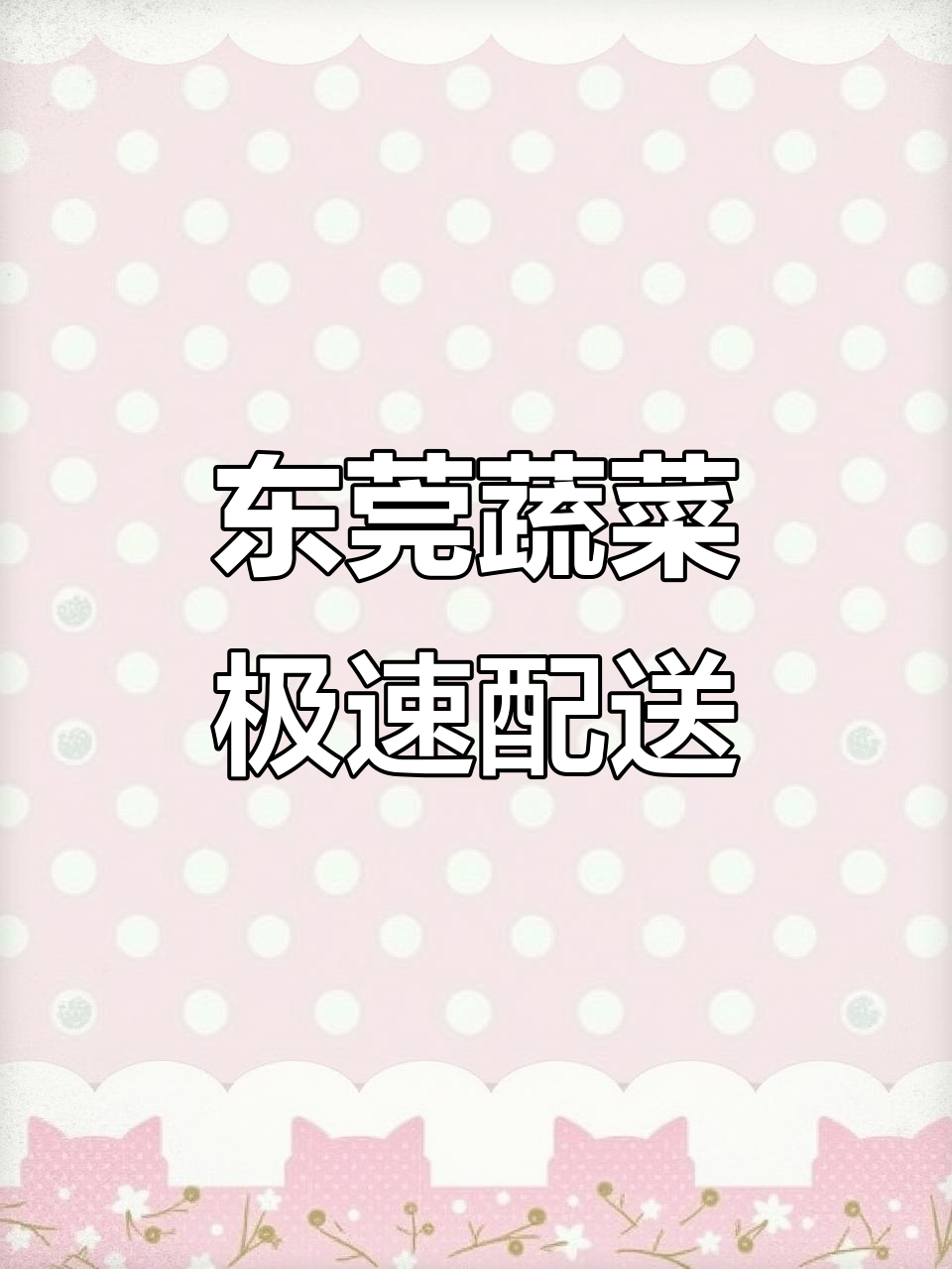 东莞蔬菜批发配送,源头厂家直供新鲜食材