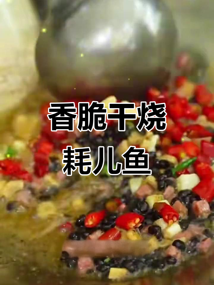 干烧豆鼓耗儿鱼,香气扑鼻让人无法抗拒
