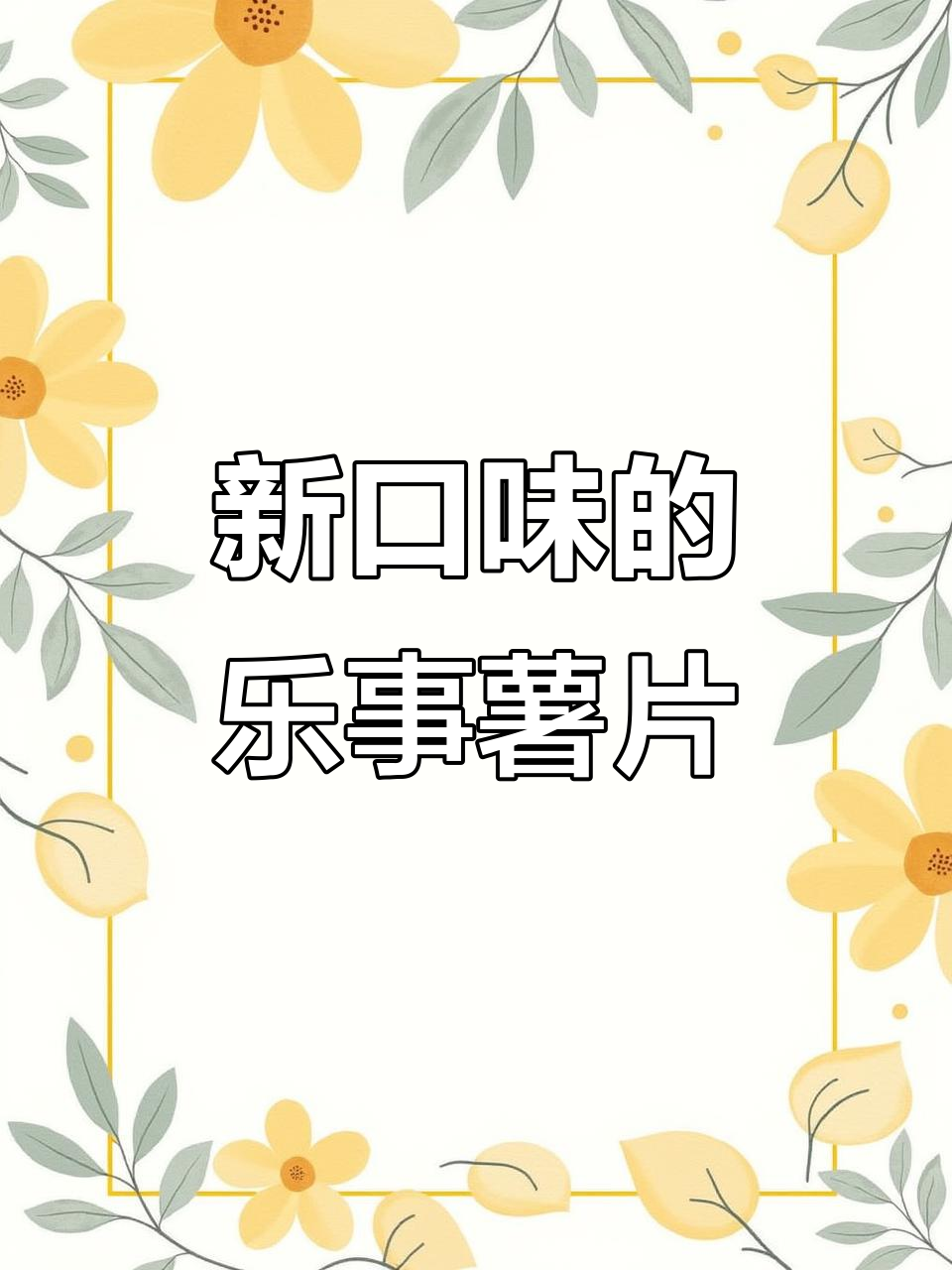 乐事新口味大揭秘!油泼辣子、牛肉板面,酥脆又好吃