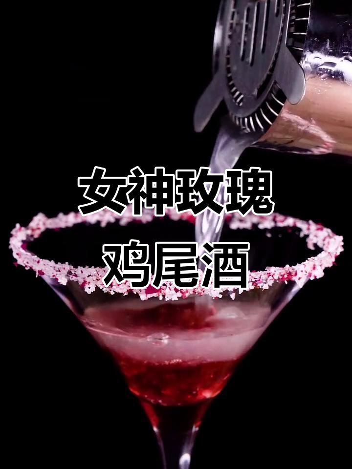 经典女神玫瑰鸡尾酒,带你感受玛格丽特的魅力