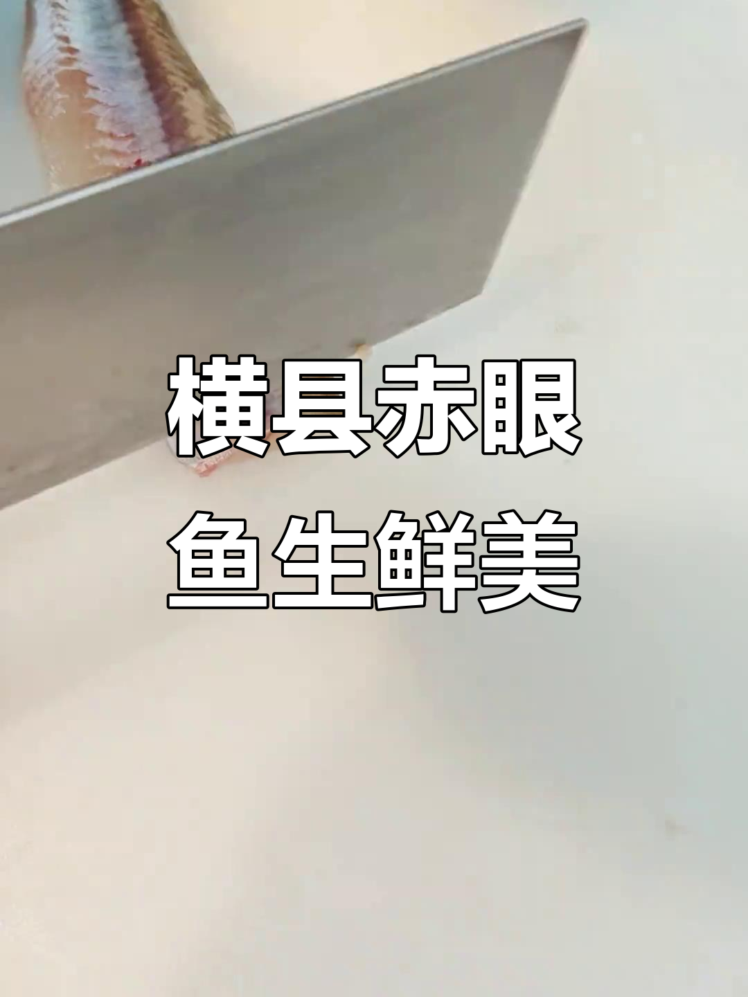 广西赤眼鱼生制作秘籍:刀工与刺身完美呈现