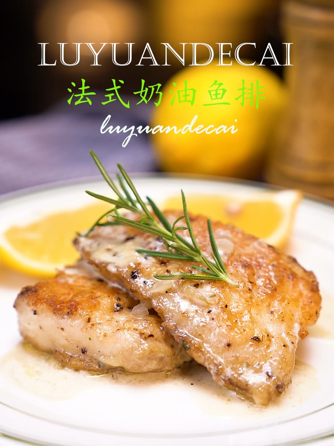 奶油香煎鱼排|奶香浓郁,好吃到舔盘!