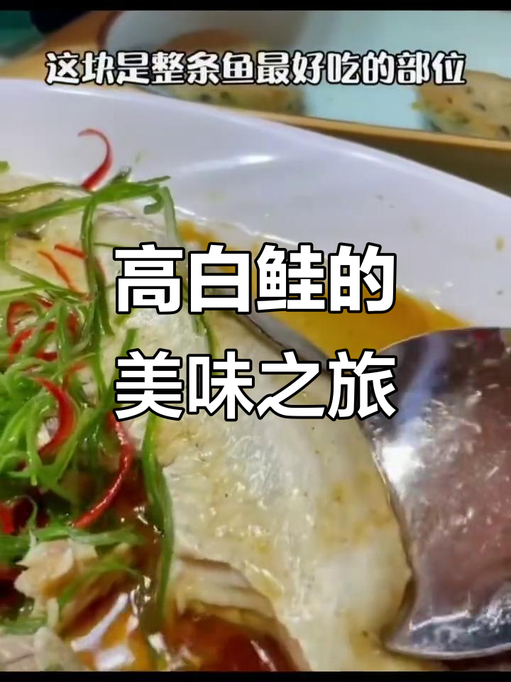 赛里木湖高白鲑,纯净美味,口感绝佳