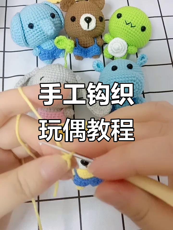 钩针玩偶制作教程：从起针到完成步骤全解析