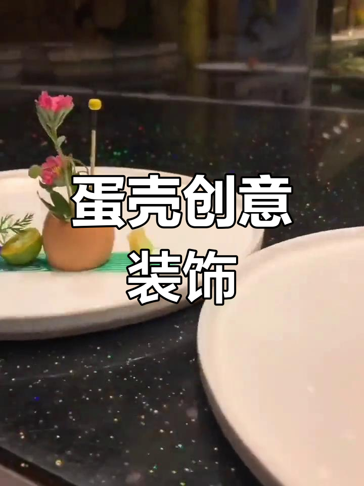 鸡蛋壳也能变废为宝,简单装饰让生活更有趣!