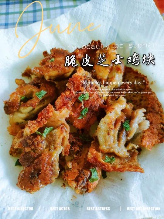 一口气吃光光~外皮酥脆浓香芝士脆皮鸡块