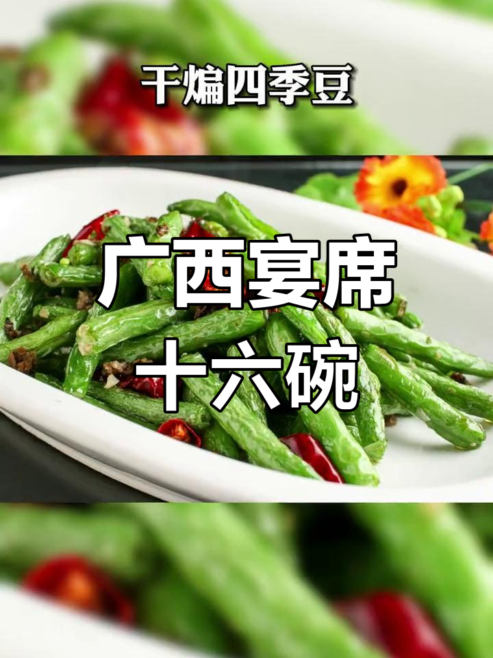 广西宴席经典菜式,十六道美味你试过吗?