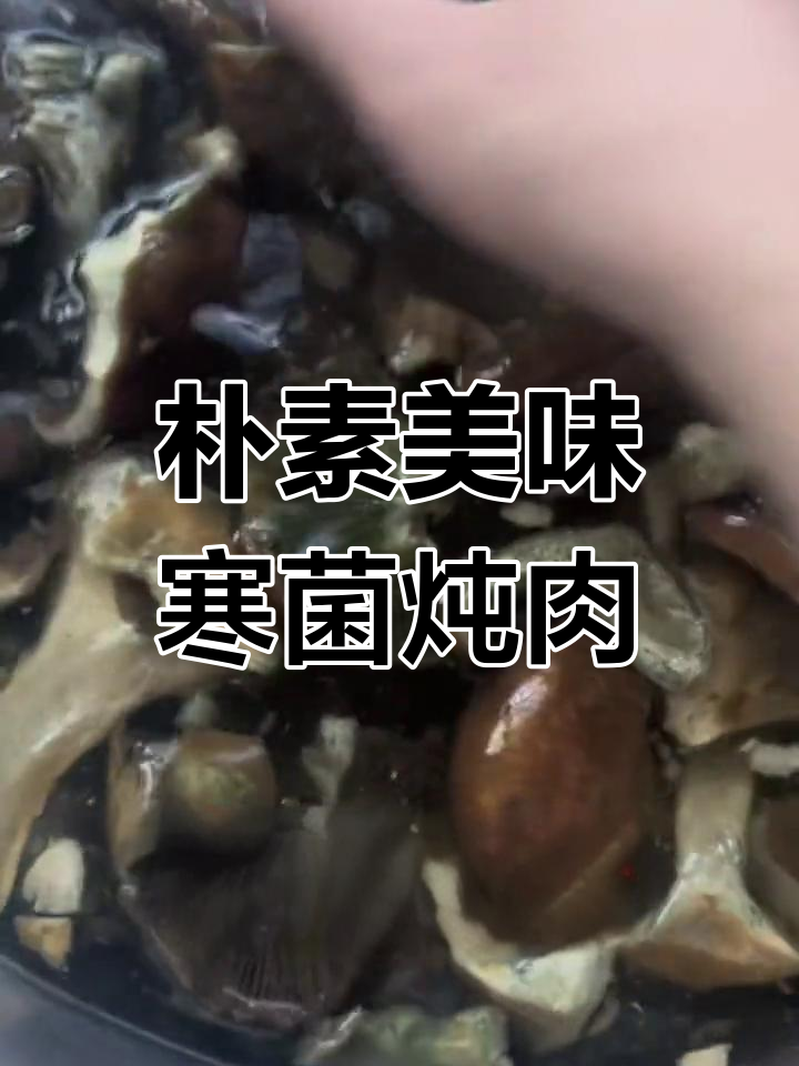 寒菌炖肉的简单做法
