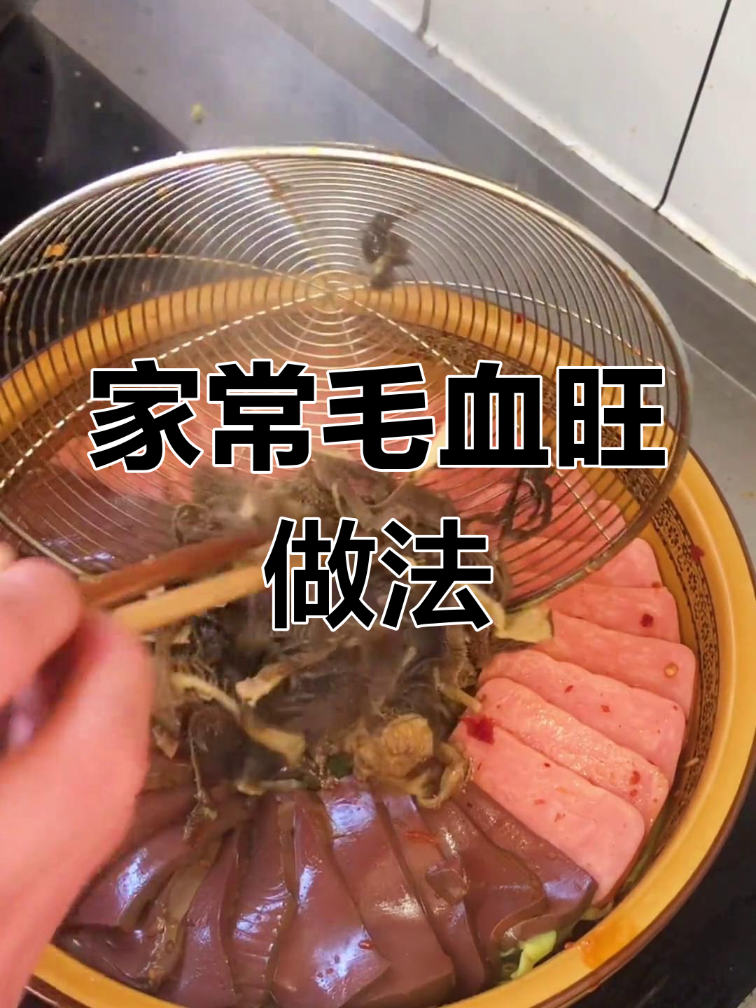 川菜毛血旺,麻辣鲜香超下饭!