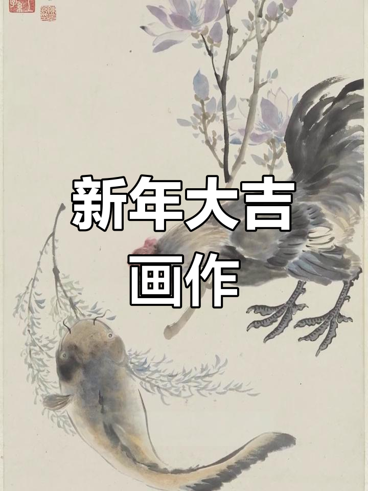 清朝画家新年大吉图,公鸡鲶鱼寓意吉祥