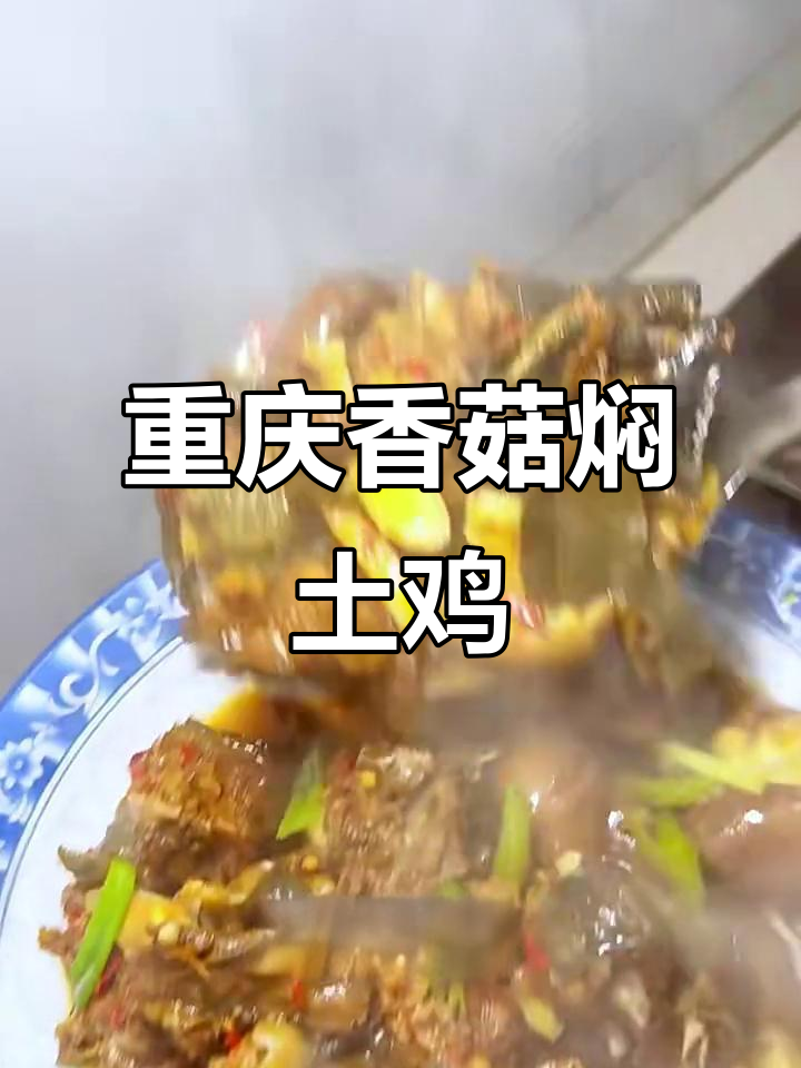 重庆家庭版香菇焖土鸡，麻辣鲜香又入味