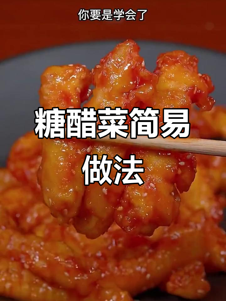 糖醋鱼轻松做,排骨也能照这个方法简单搞定!