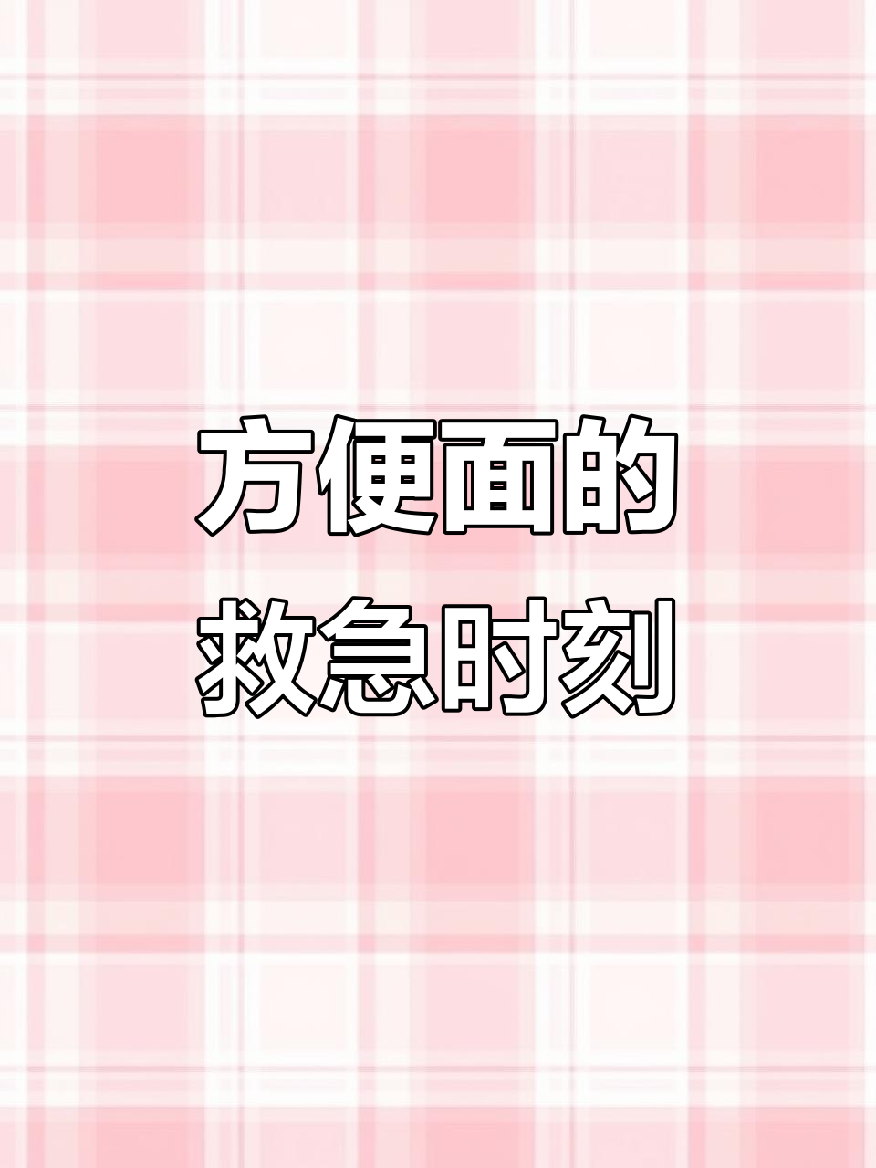 疫情期间,方便面成了家家必备的“救命粮”,真是功不可没!
