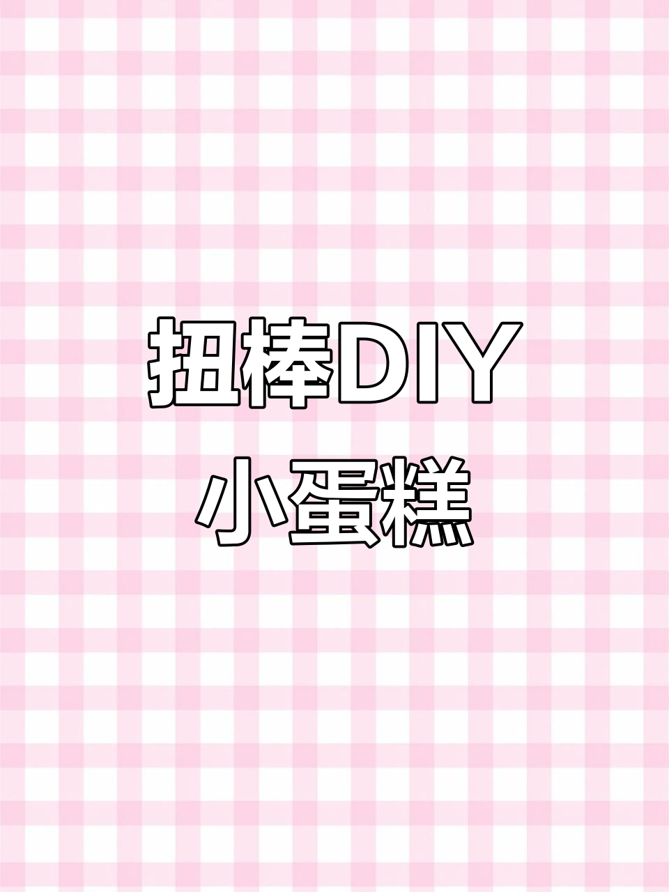 用扭棒做超可爱小蛋糕，简单又有趣！