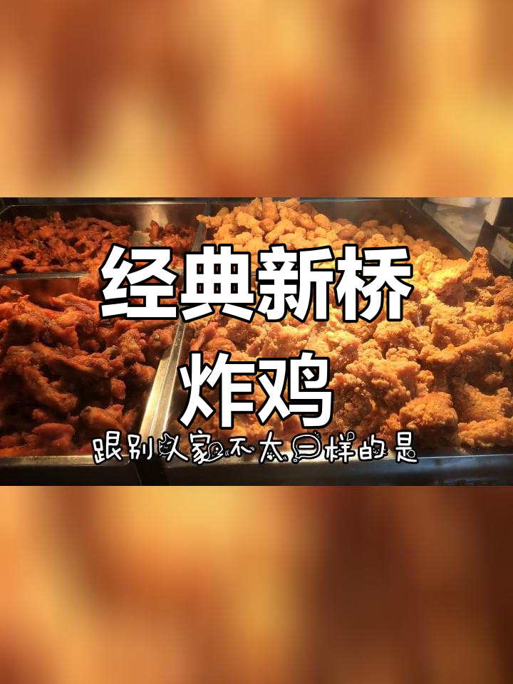 新桥炸鸡店:十年老店,外带为主
