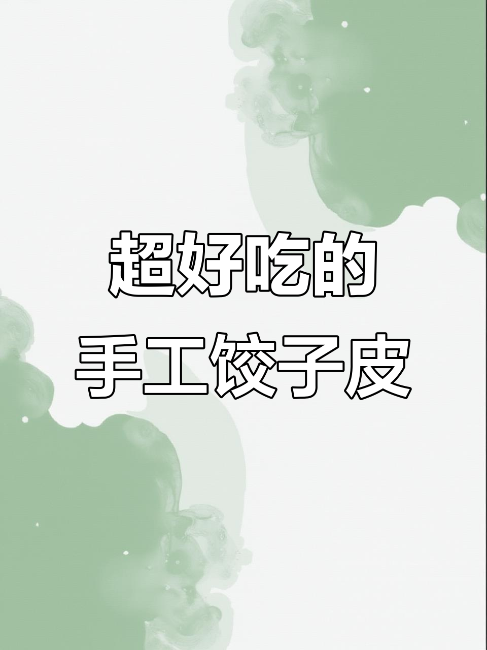 婆婆的饺子皮秘制配方,薄如蝉翼、久煮不烂