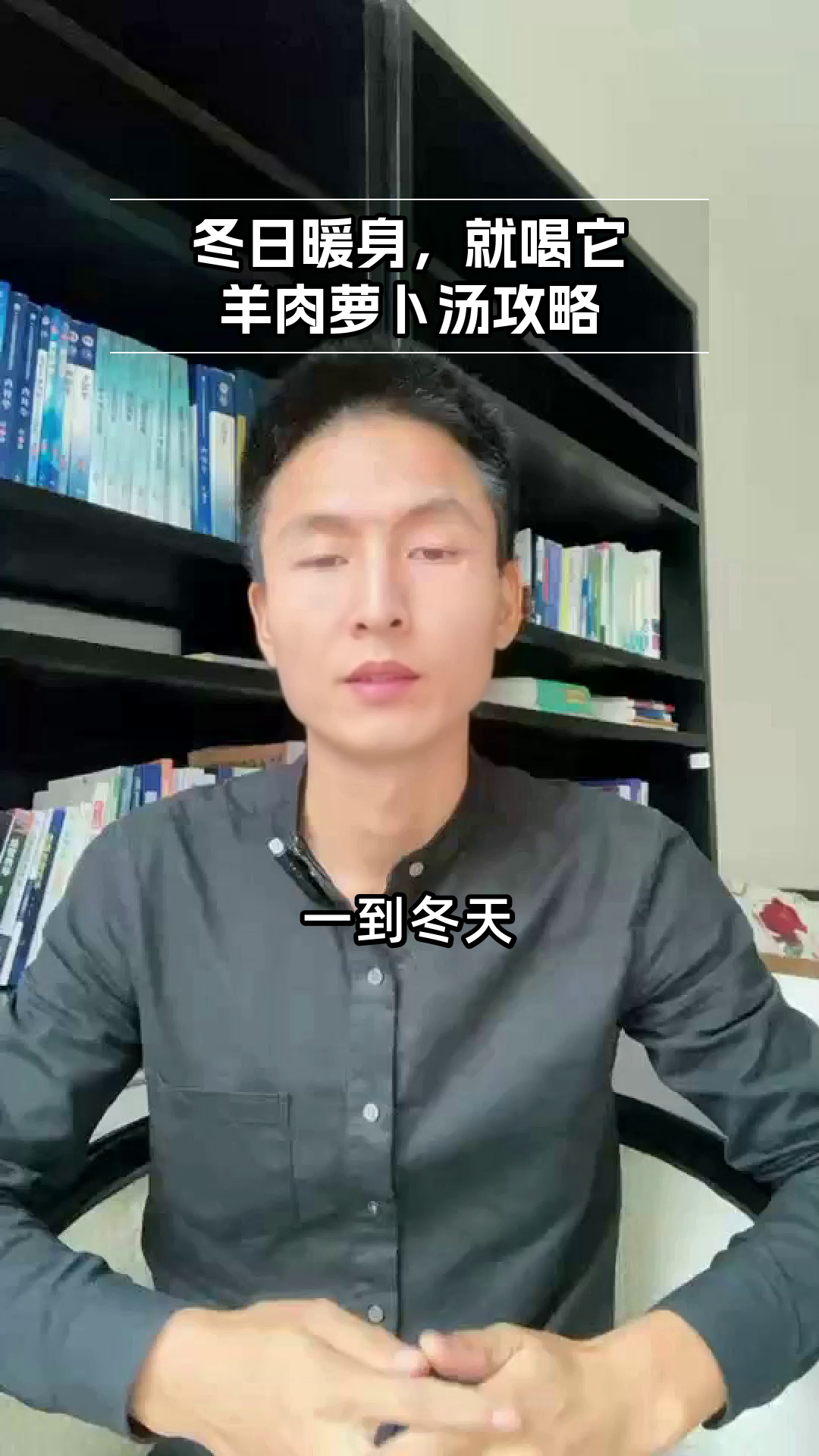 冬日暖身必备：羊肉萝卜汤