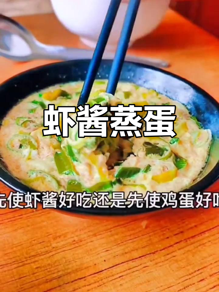 虾酱蒸鸡蛋,老人小孩都爱吃!