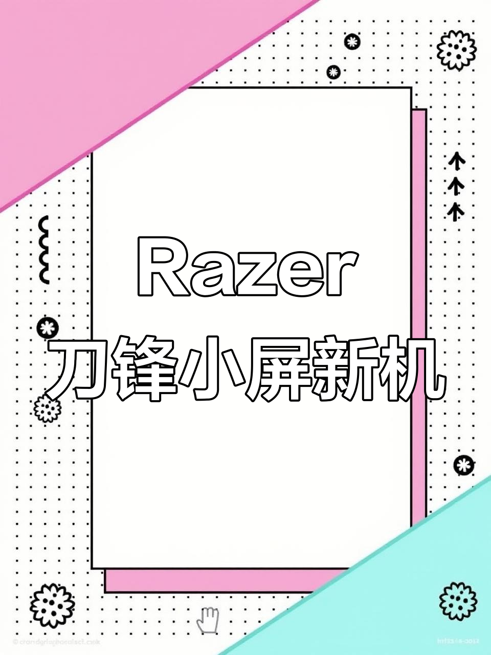 Razer刀锋小屏新机