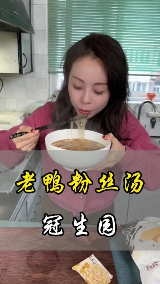 吃来吃去还是冠生园的老鸭粉丝汤味道正,原汁原味的老鸭汤,鲜美 好吃到停不下来 天冷了吃点啥