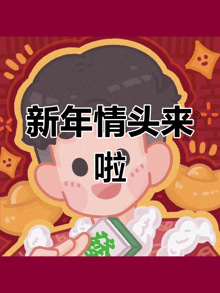 新年情侣头像,喜庆又发财