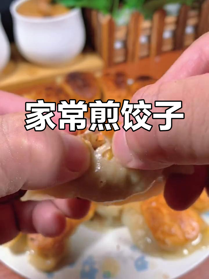 家庭版煎饺,简单美味