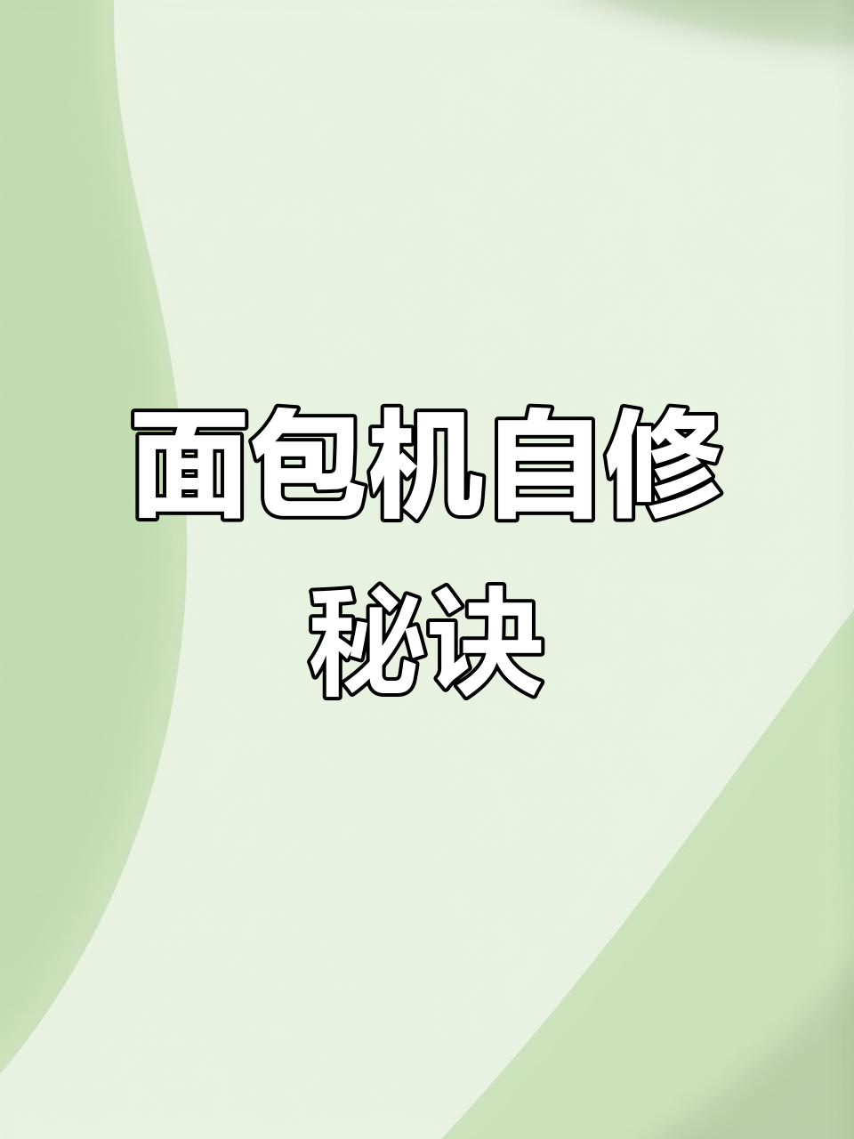面包机复活记:皮带老化,自己动手轻松修复!