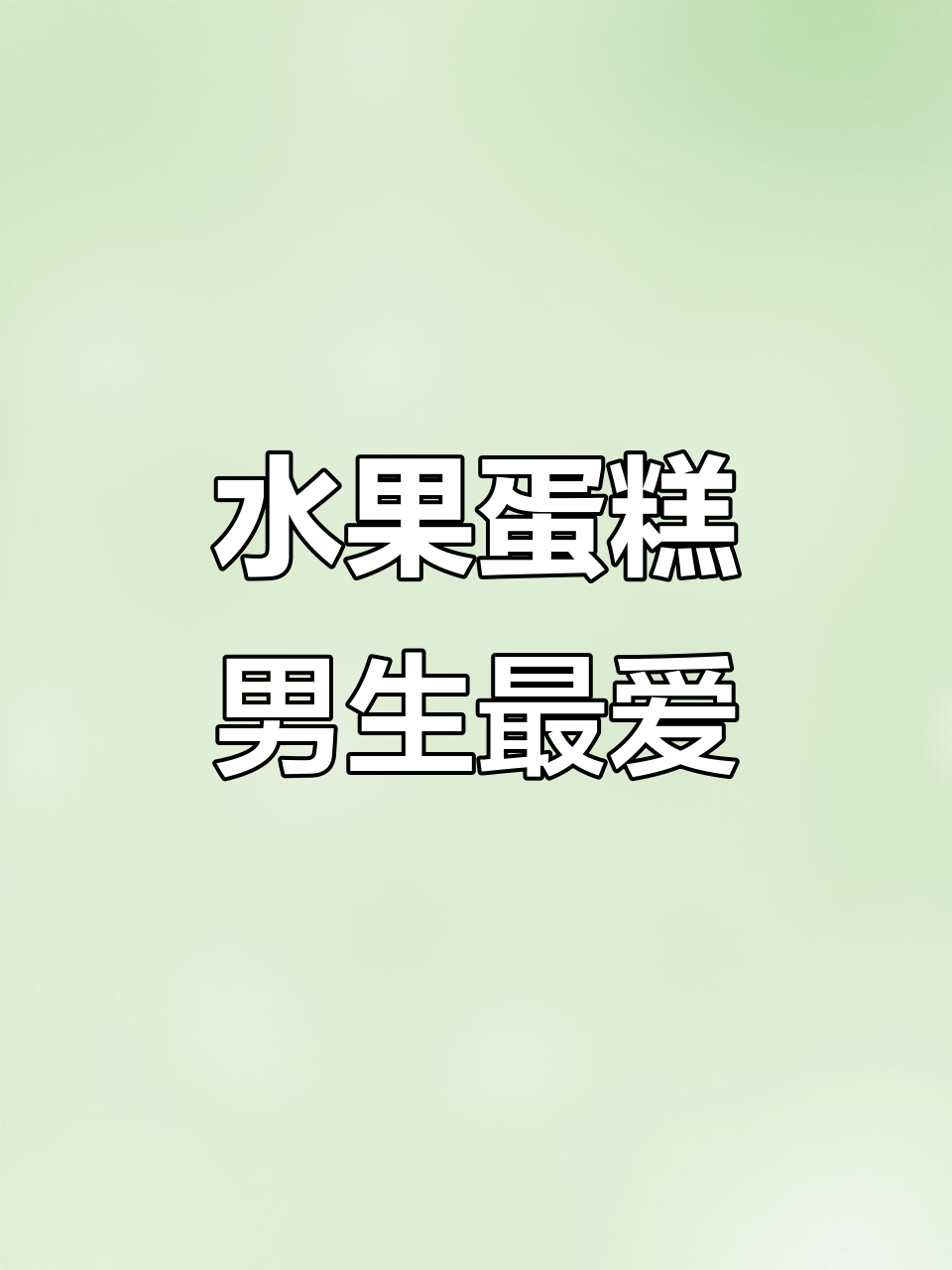 10寸水果蛋糕,草莓芒果蓝莓口味,男士生日必备!