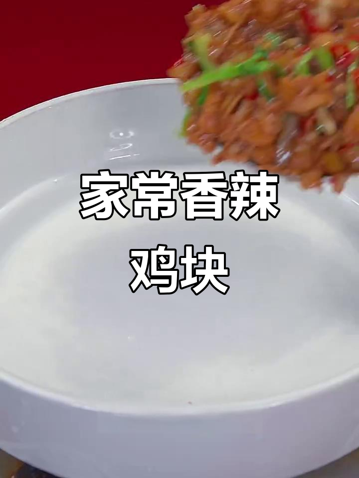 广东三十年炒鸡秘制香辣味,家常下饭新做法