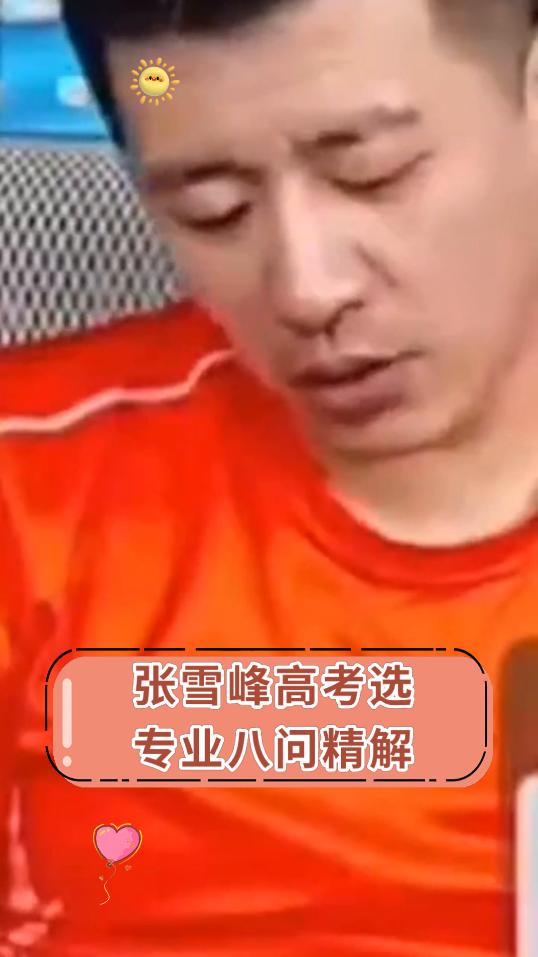 张雪峰高考选专业八问精解