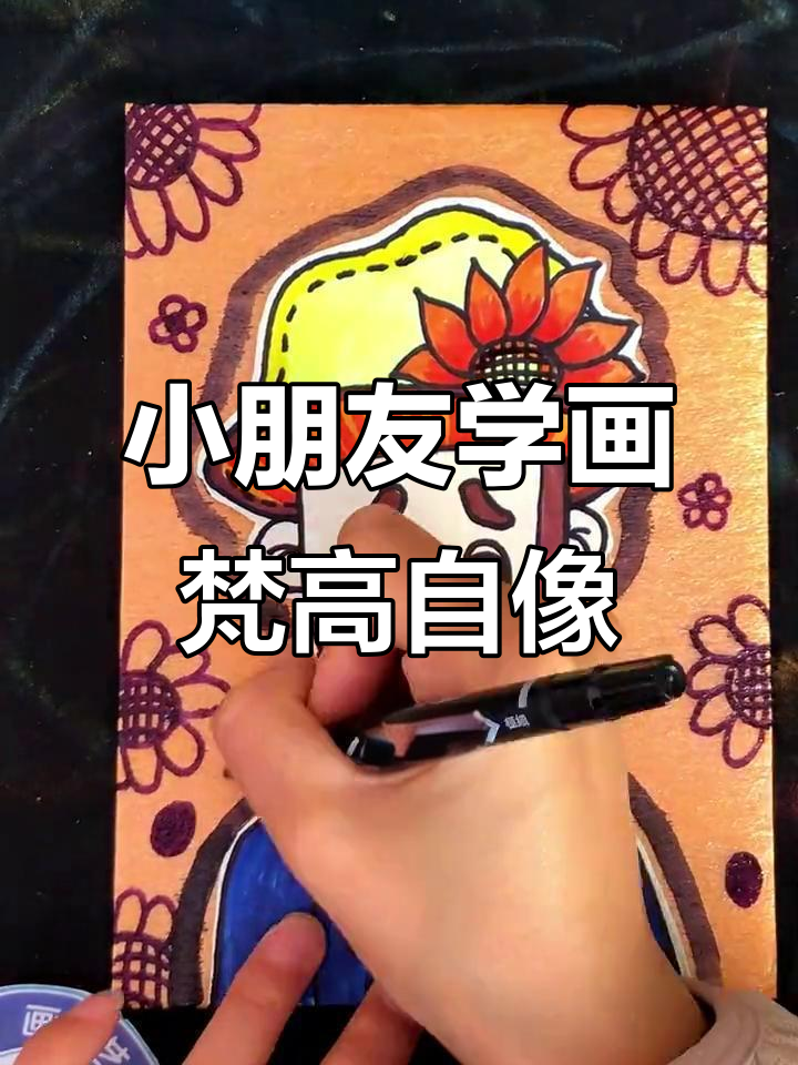 创意儿童梵高自画像,简单步骤教你画出向日葵风格