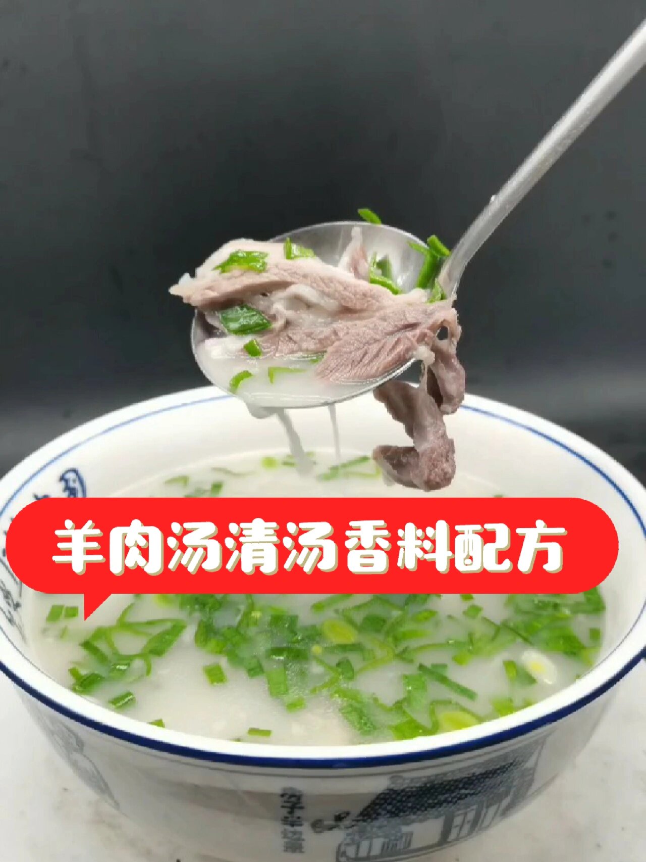 羊肉汤清汤的香料配方