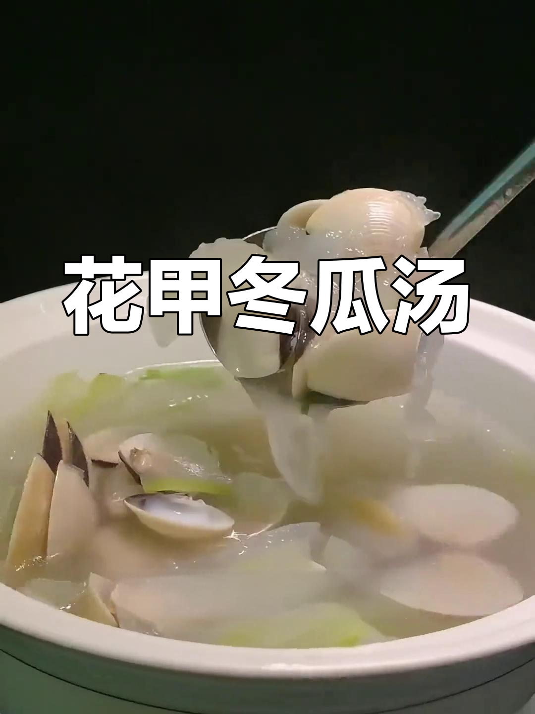 冬瓜花甲汤,鲜美又解暑,简单几步搞定