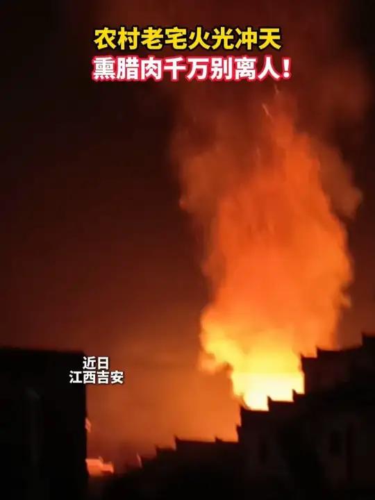 农村老宅火光冲天,熏腊肉千万别离人!(胡松义)