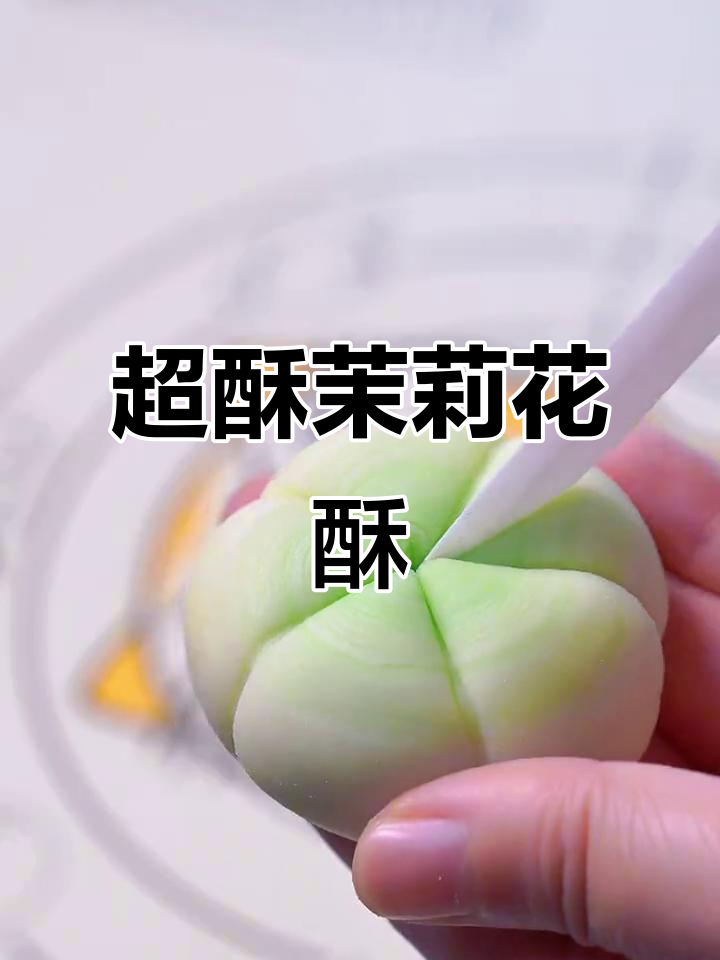 茉莉花酥,层层起酥颜值爆表!这配方超简单