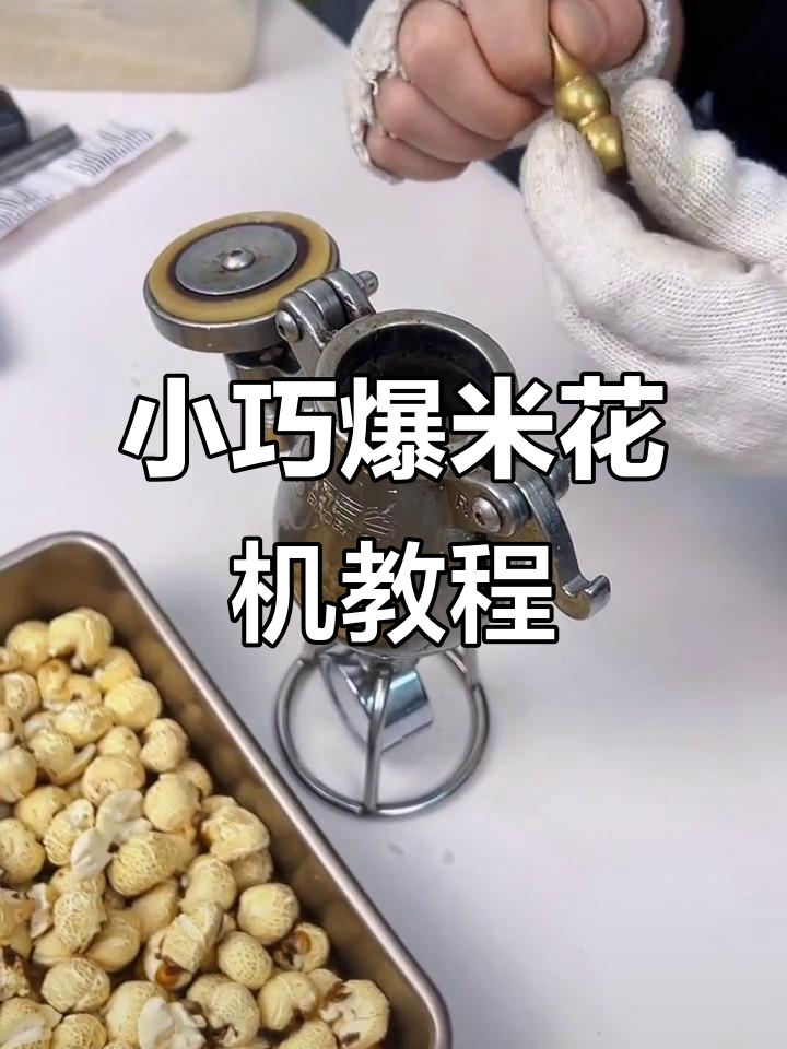 迷你爆米花机操作大揭秘,轻松做出美味爆米花