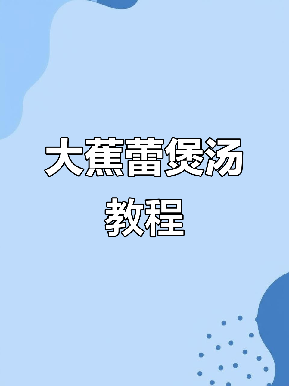 焦来包大蕉蕾煲汤,辣盐调味更美味