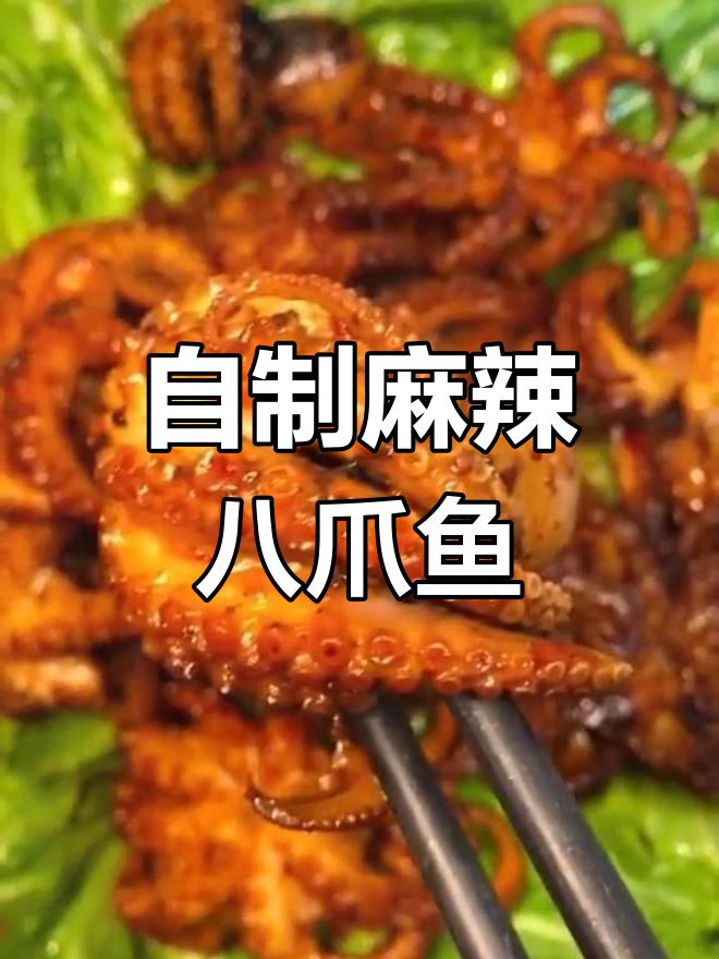 麻辣八爪鱼,鲜香美味做法